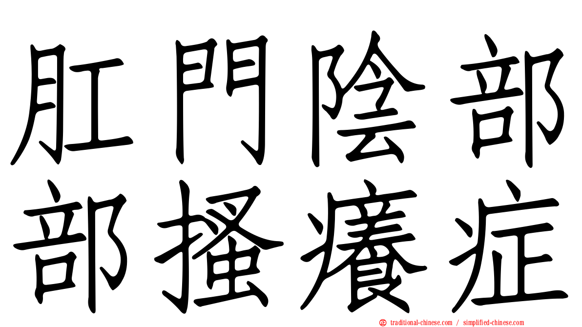 肛門陰部部搔癢症