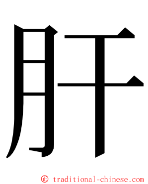 肝 ming font