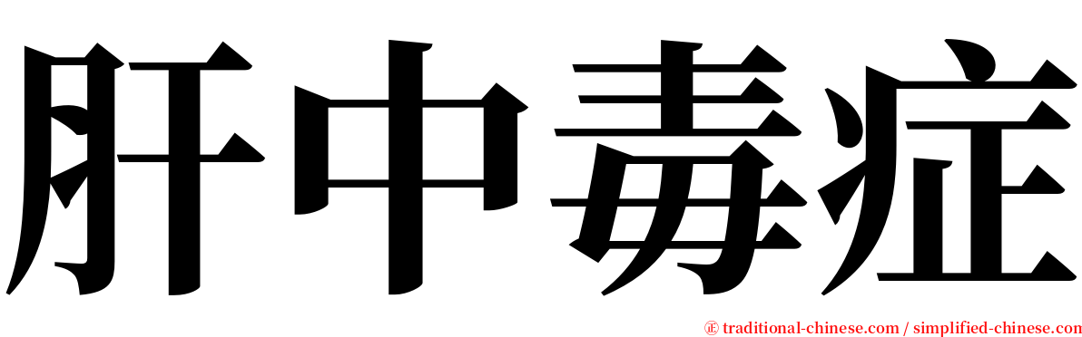 肝中毒症 serif font