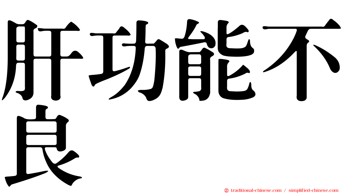 肝功能不良