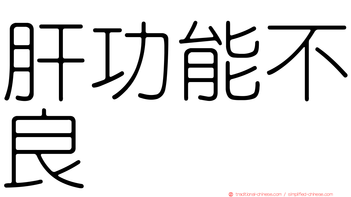 肝功能不良