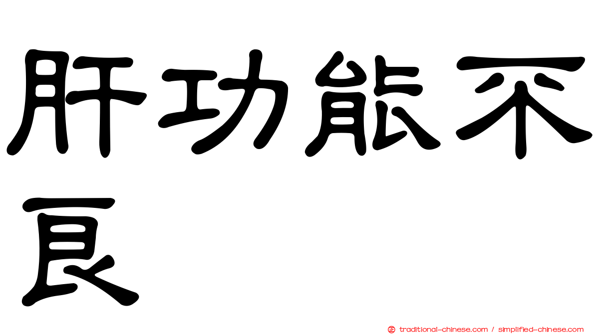 肝功能不良