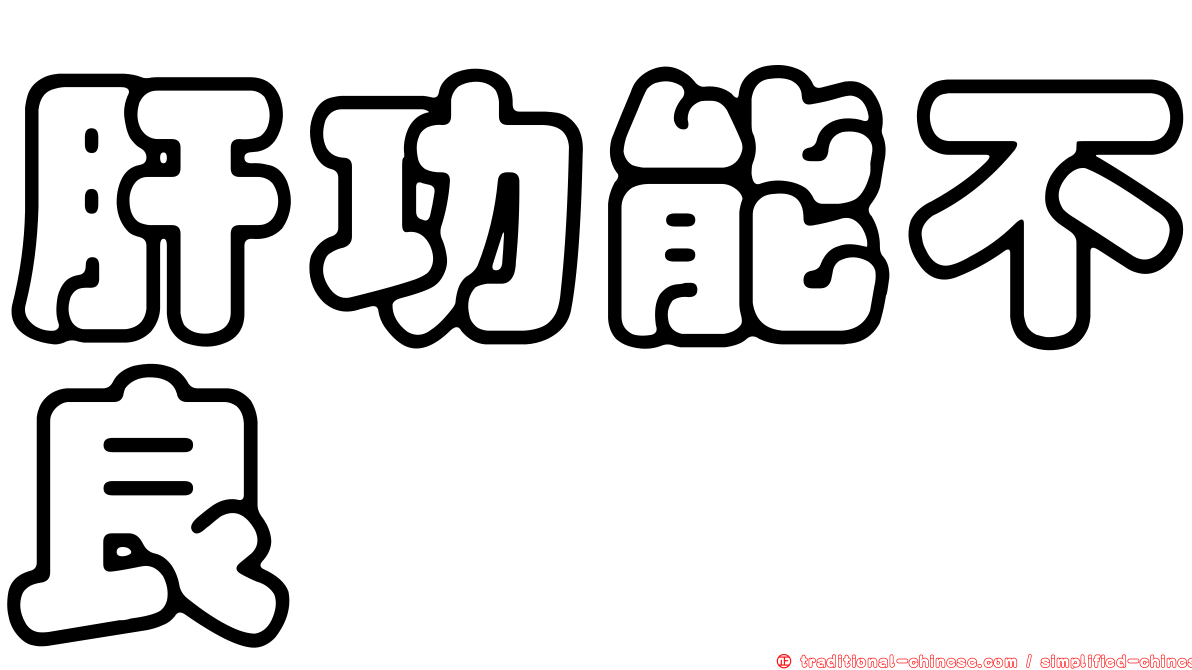 肝功能不良