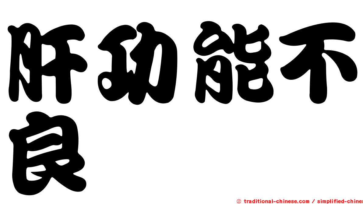 肝功能不良