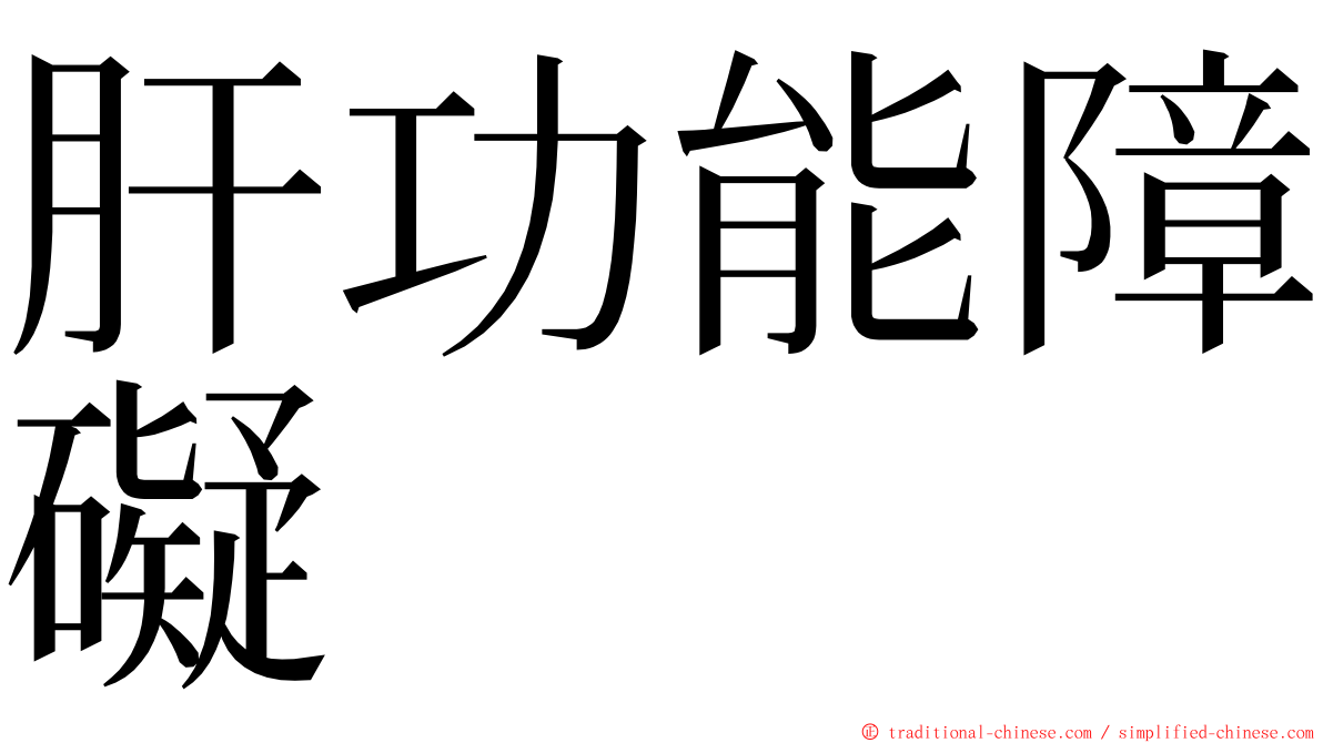 肝功能障礙 ming font