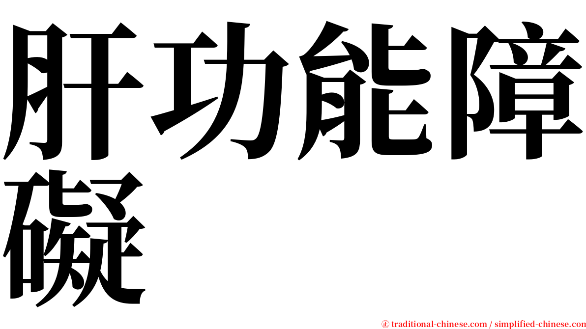 肝功能障礙 serif font