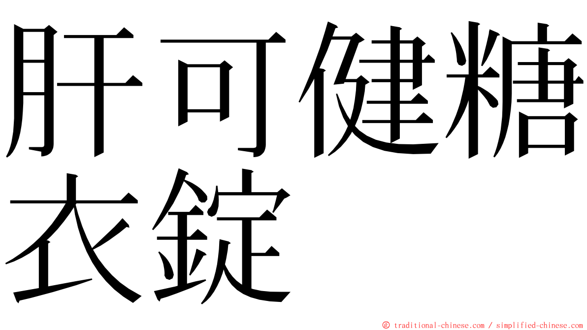 肝可健糖衣錠 ming font