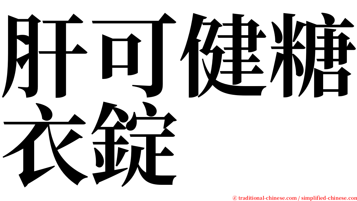 肝可健糖衣錠 serif font