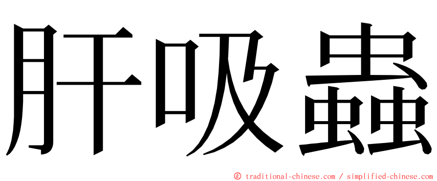 肝吸蟲 ming font