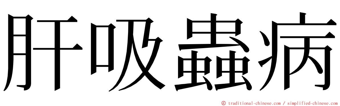 肝吸蟲病 ming font