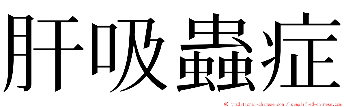 肝吸蟲症 ming font