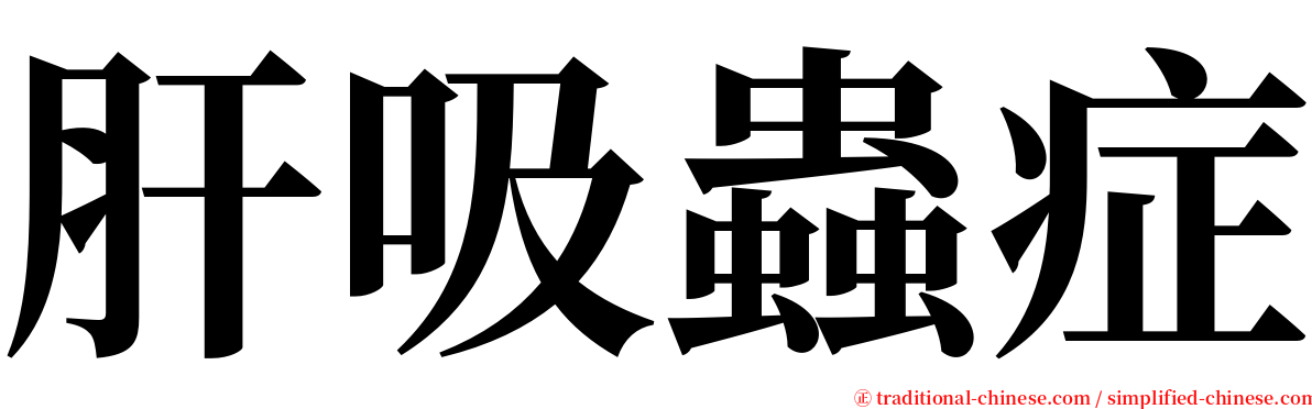 肝吸蟲症 serif font