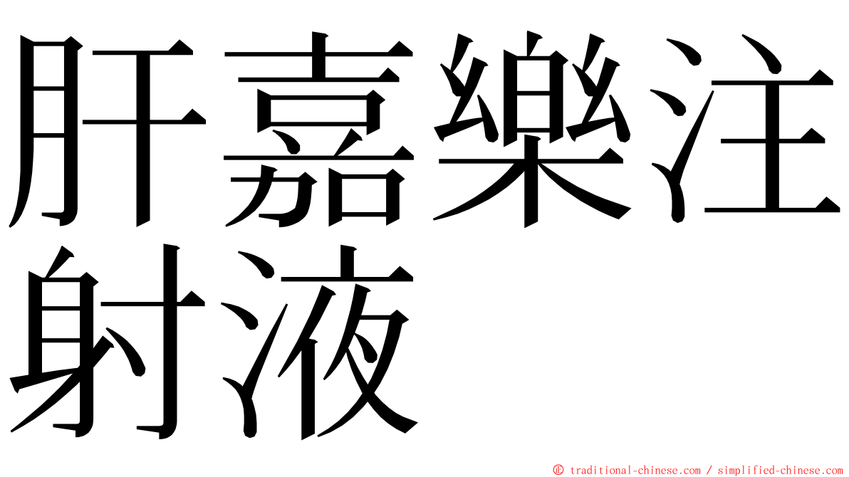 肝嘉樂注射液 ming font