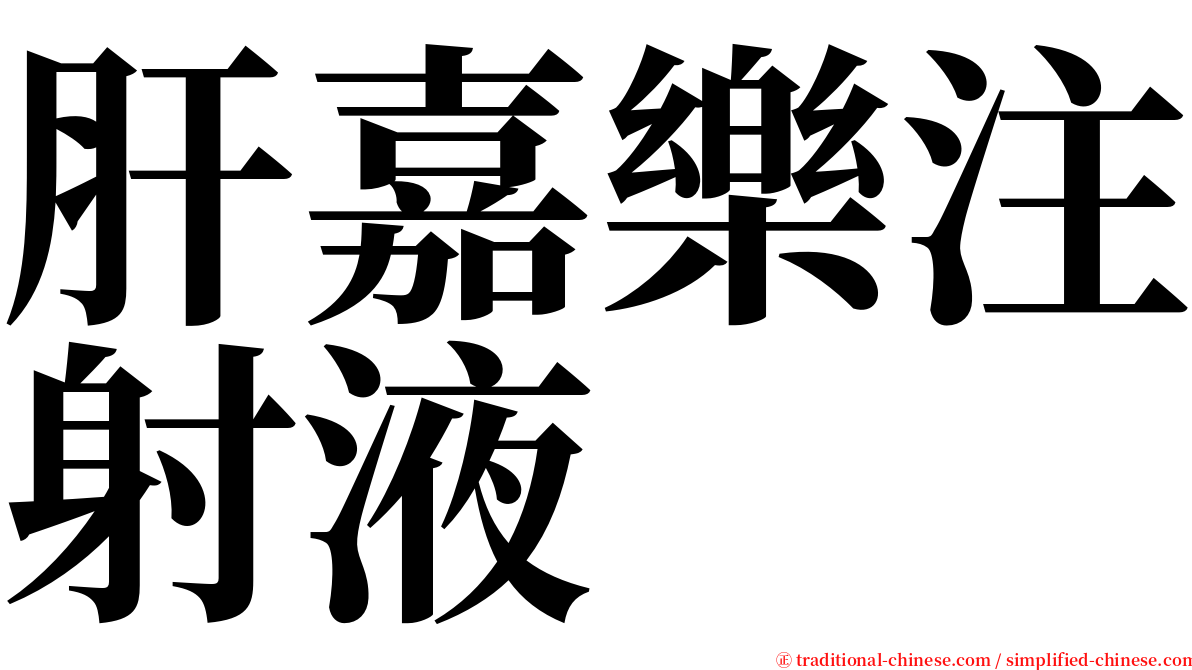 肝嘉樂注射液 serif font