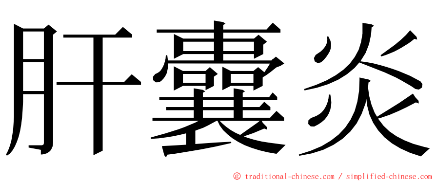 肝囊炎 ming font