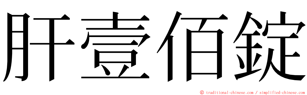 肝壹佰錠 ming font