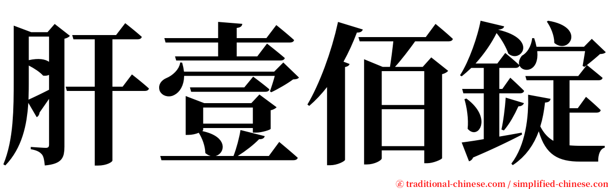肝壹佰錠 serif font