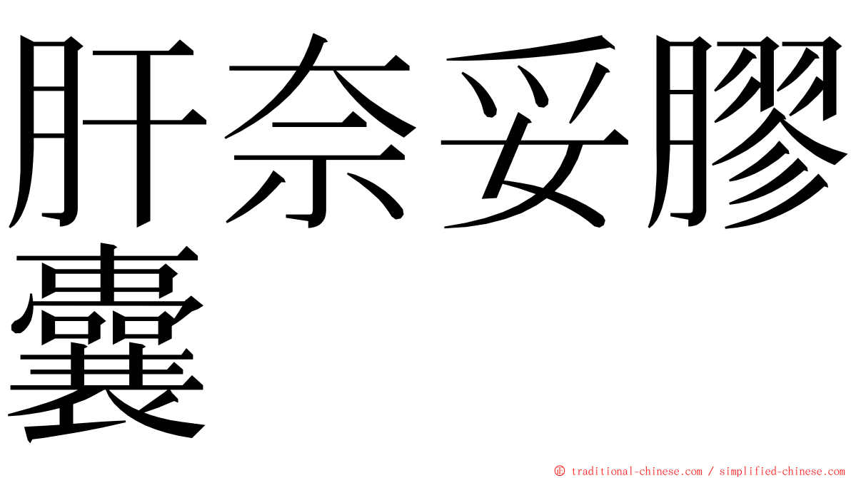 肝奈妥膠囊 ming font