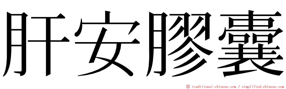 肝安膠囊 ming font