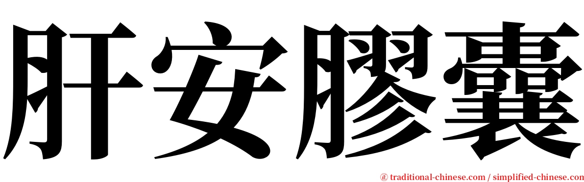 肝安膠囊 serif font