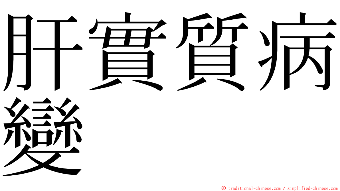 肝實質病變 ming font