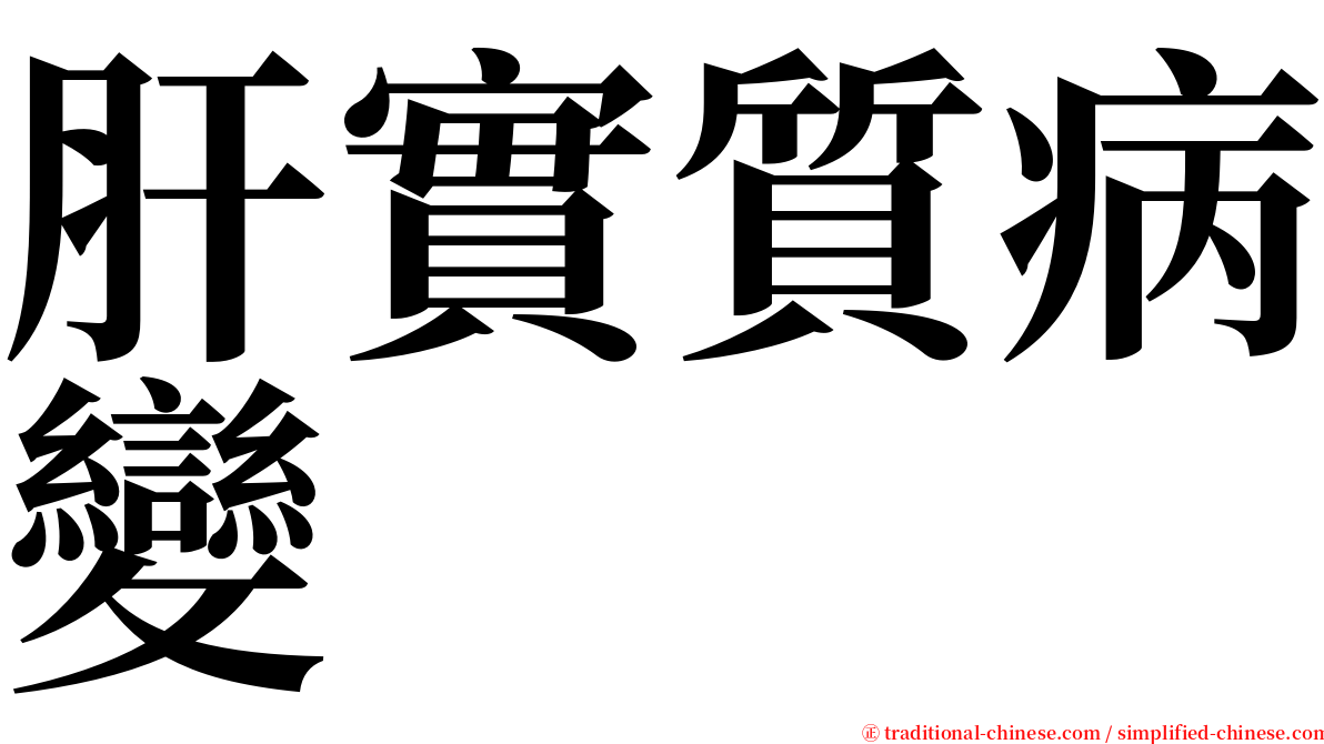 肝實質病變 serif font