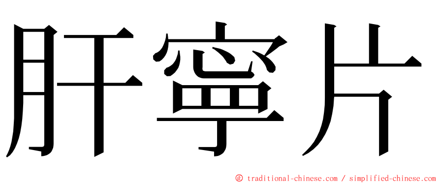 肝寧片 ming font