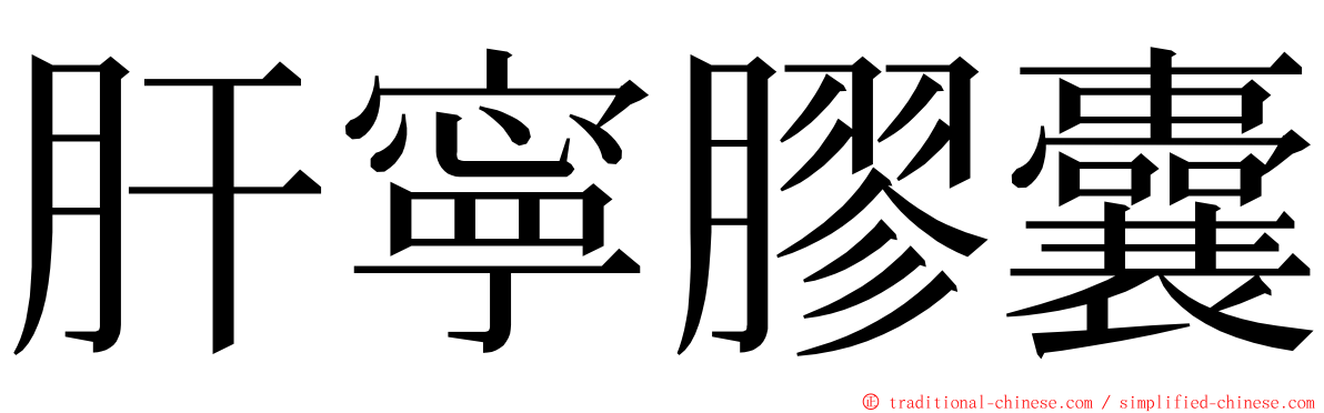 肝寧膠囊 ming font