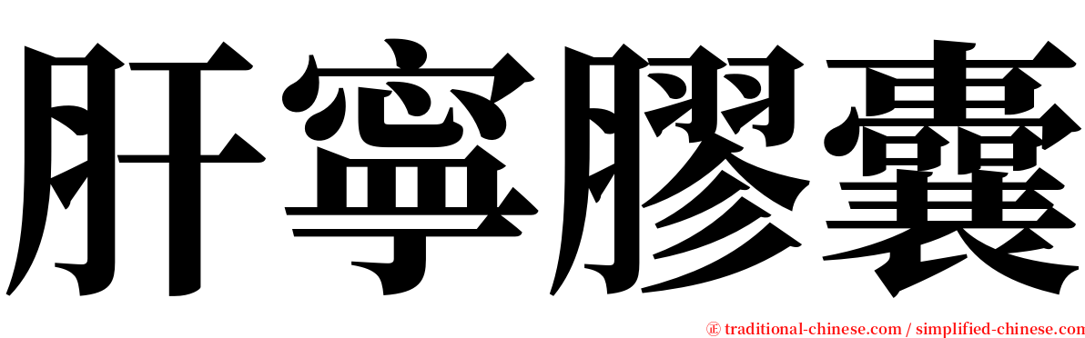 肝寧膠囊 serif font