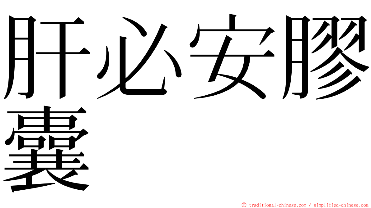 肝必安膠囊 ming font