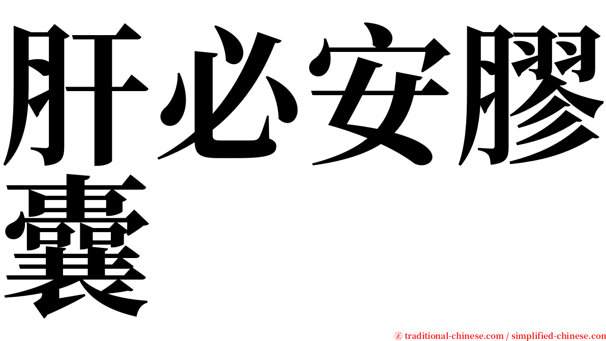 肝必安膠囊 serif font