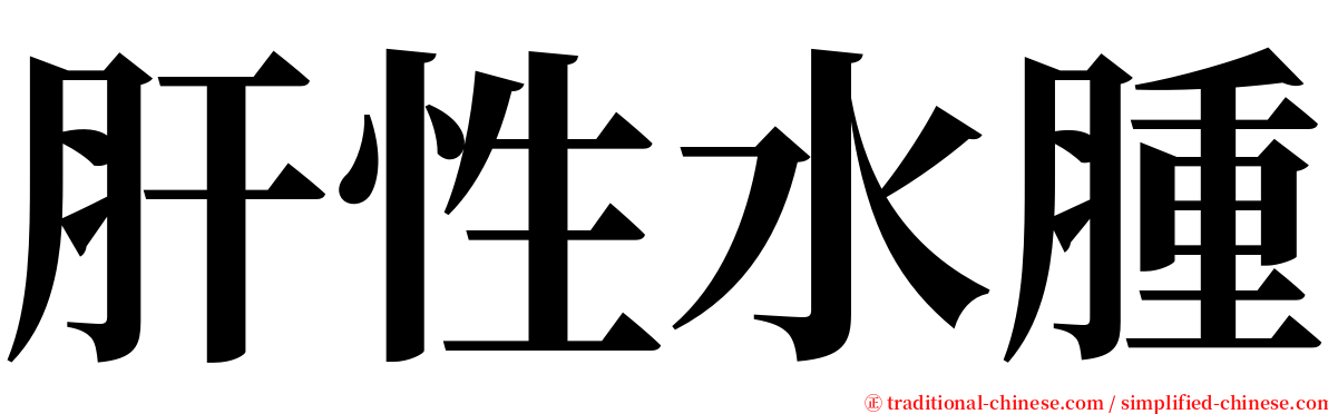 肝性水腫 serif font