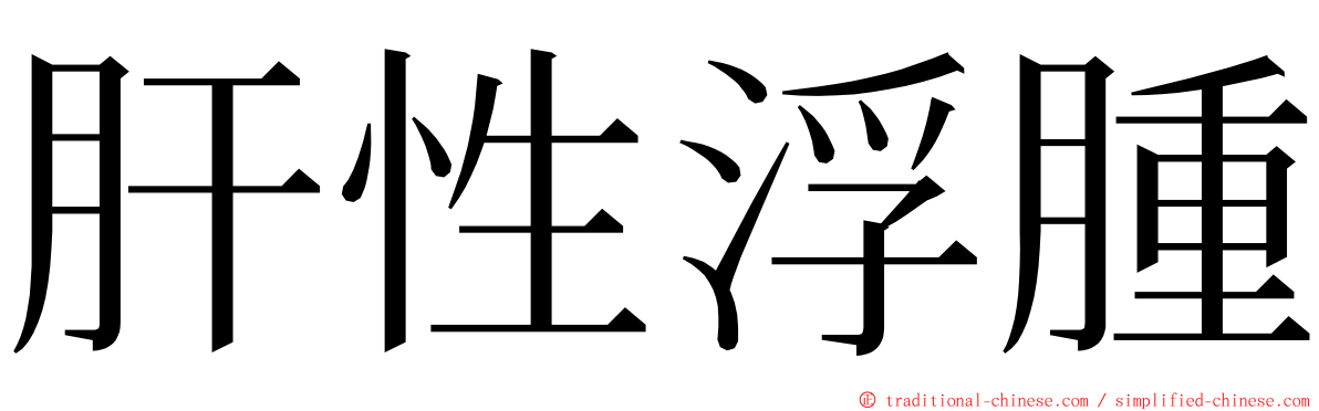 肝性浮腫 ming font