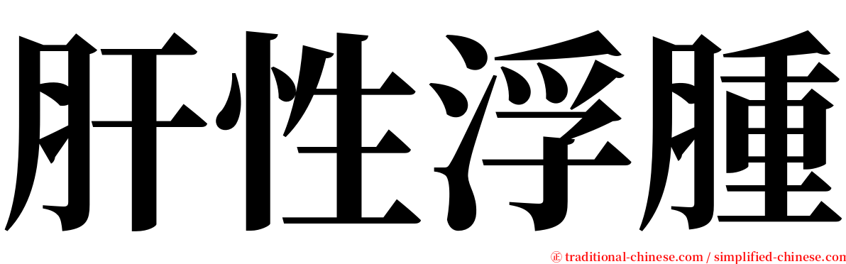 肝性浮腫 serif font