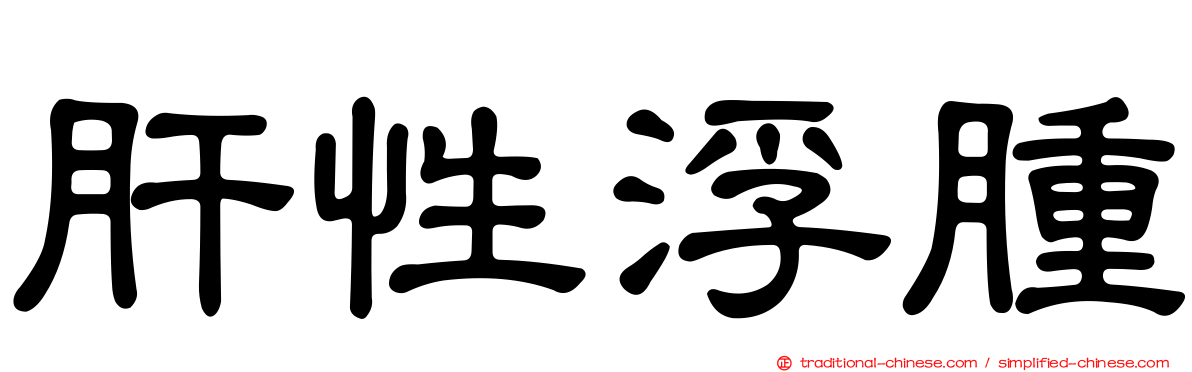 肝性浮腫