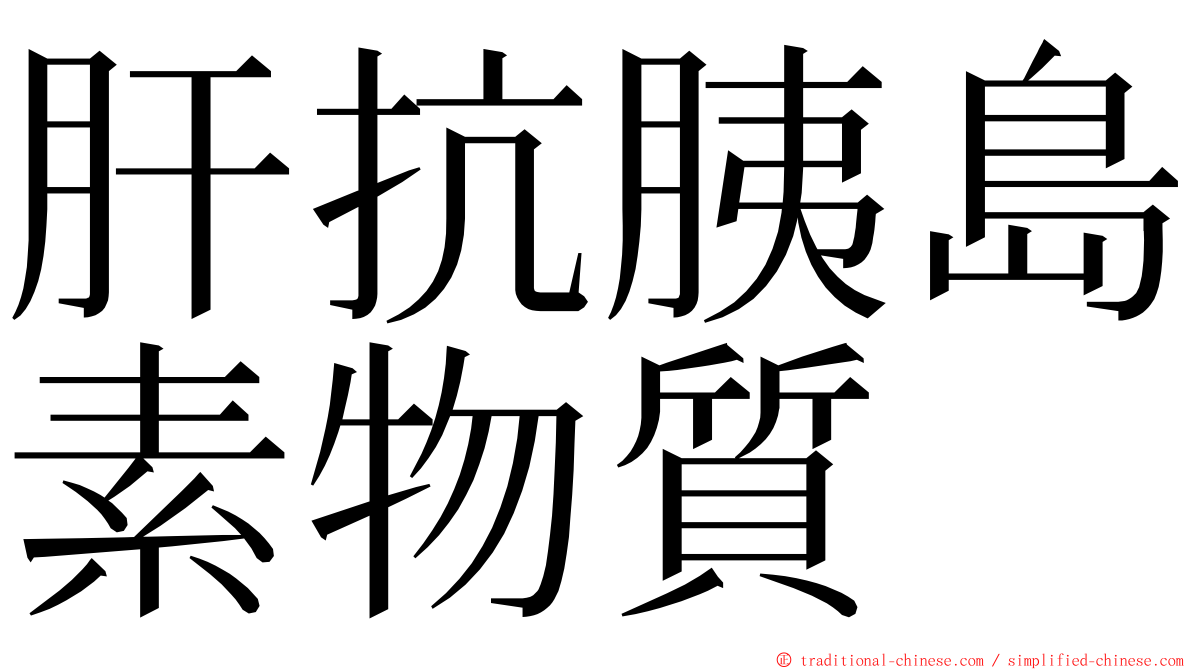 肝抗胰島素物質 ming font