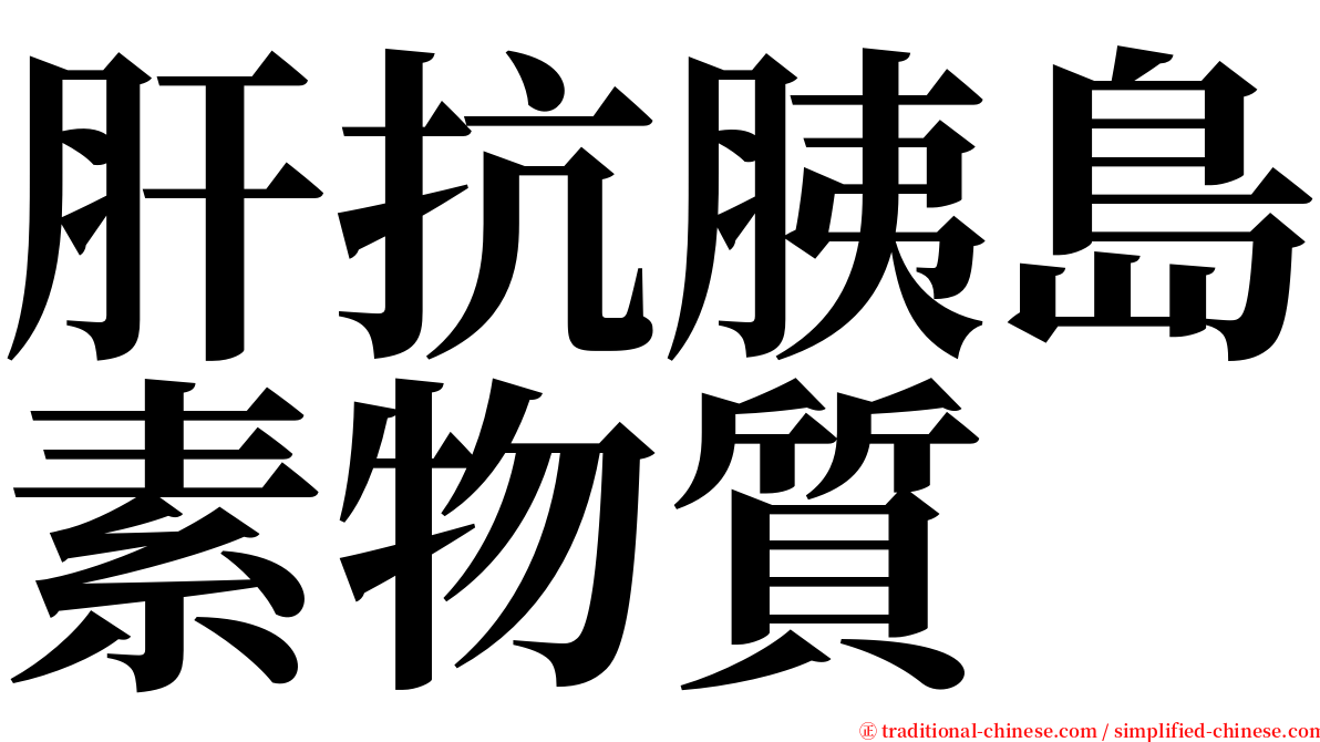 肝抗胰島素物質 serif font