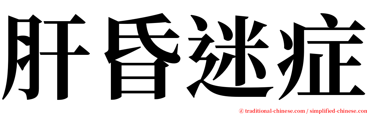 肝昏迷症 serif font