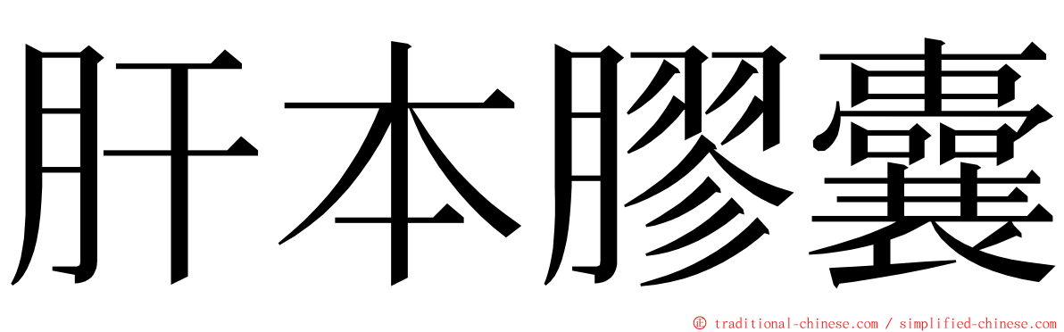 肝本膠囊 ming font