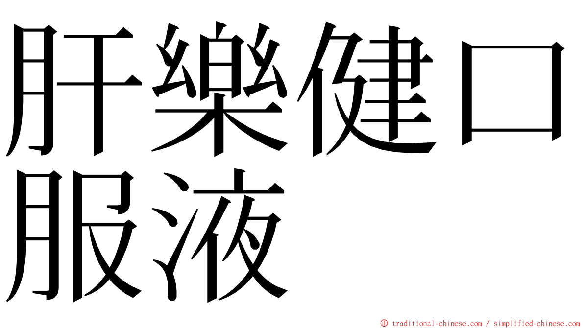 肝樂健口服液 ming font