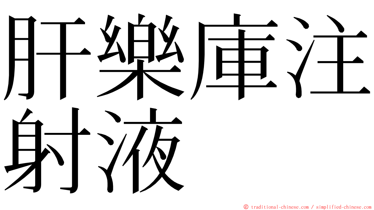 肝樂庫注射液 ming font