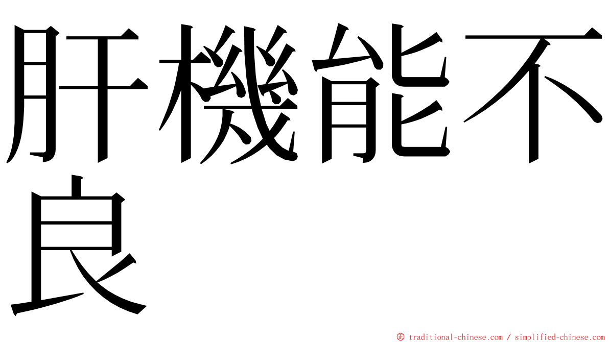 肝機能不良 ming font