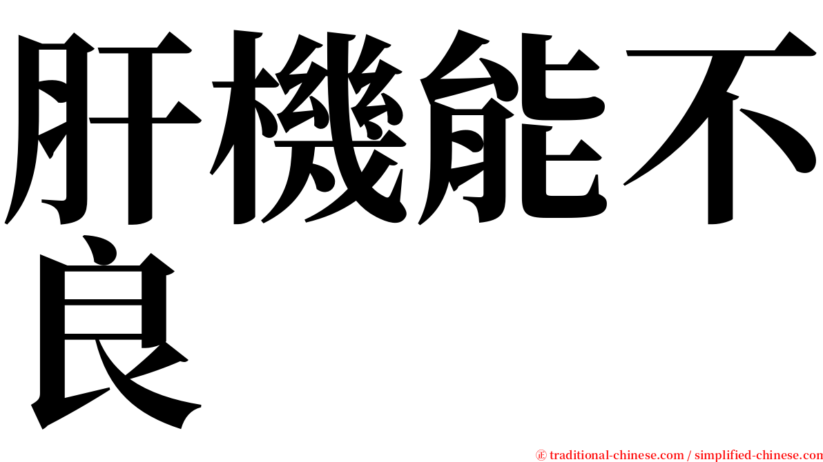 肝機能不良 serif font