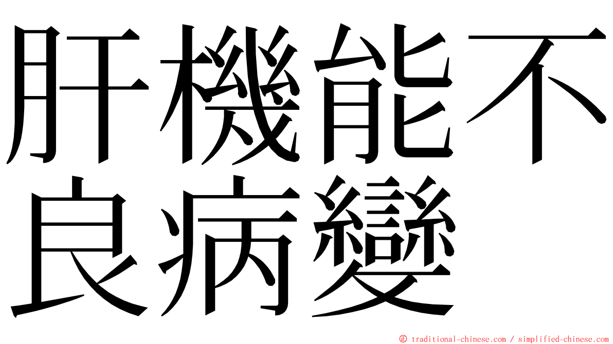 肝機能不良病變 ming font