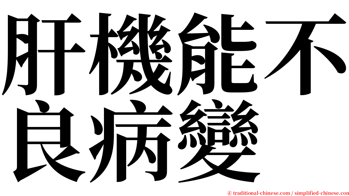 肝機能不良病變 serif font