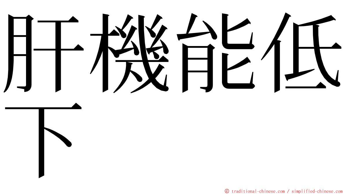 肝機能低下 ming font