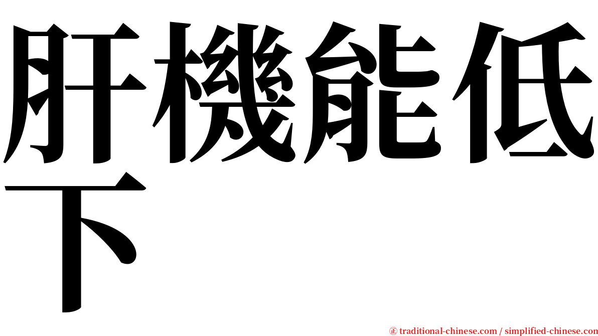 肝機能低下 serif font