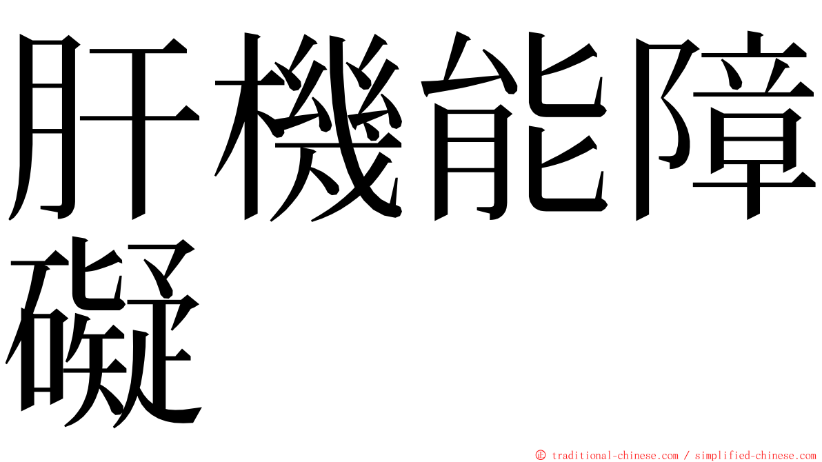 肝機能障礙 ming font