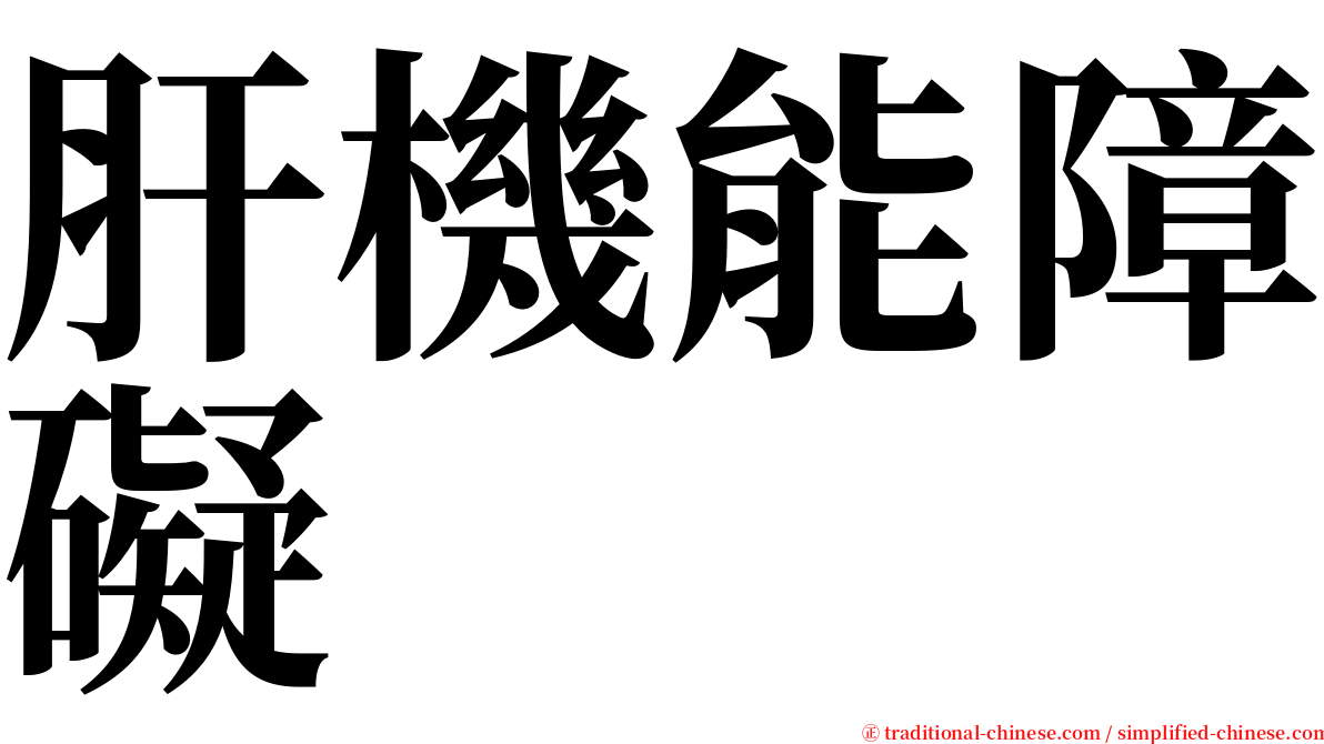 肝機能障礙 serif font