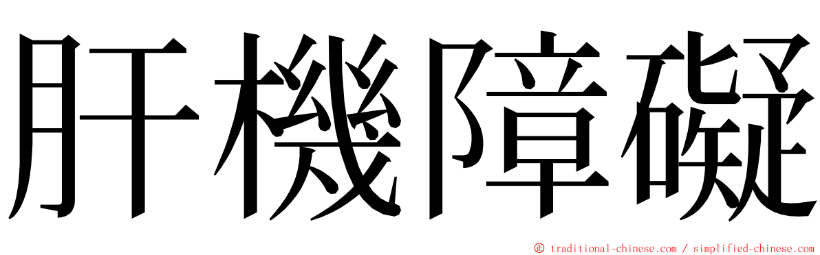 肝機障礙 ming font